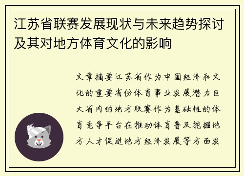 江苏省联赛发展现状与未来趋势探讨及其对地方体育文化的影响