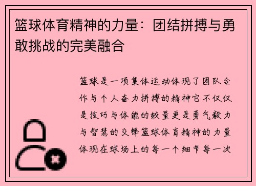 篮球体育精神的力量：团结拼搏与勇敢挑战的完美融合