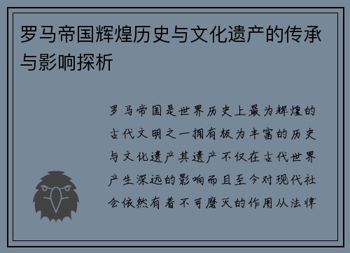 罗马帝国辉煌历史与文化遗产的传承与影响探析