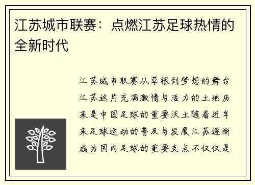 江苏城市联赛：点燃江苏足球热情的全新时代