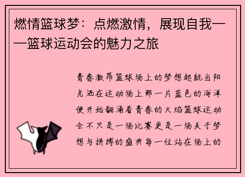 燃情篮球梦：点燃激情，展现自我——篮球运动会的魅力之旅