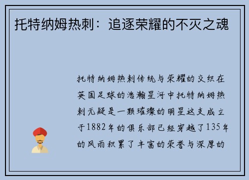 托特纳姆热刺：追逐荣耀的不灭之魂