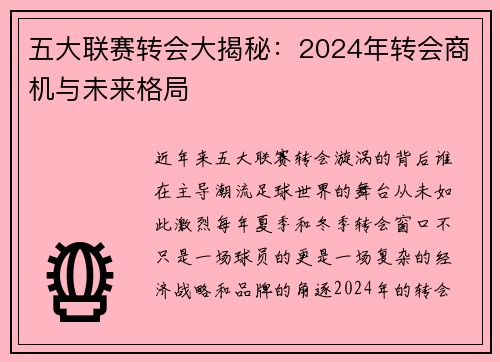 五大联赛转会大揭秘：2024年转会商机与未来格局