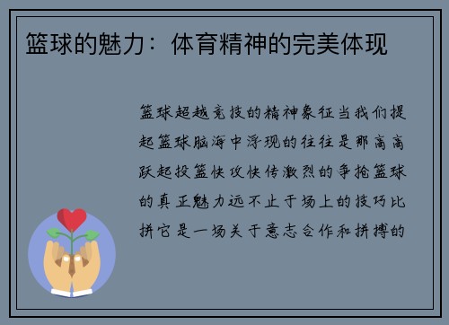 篮球的魅力：体育精神的完美体现