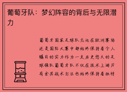 葡萄牙队：梦幻阵容的背后与无限潜力