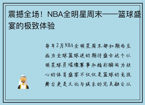 震撼全场！NBA全明星周末——篮球盛宴的极致体验