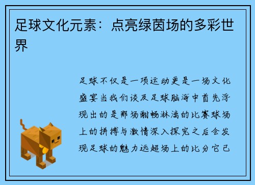 足球文化元素：点亮绿茵场的多彩世界