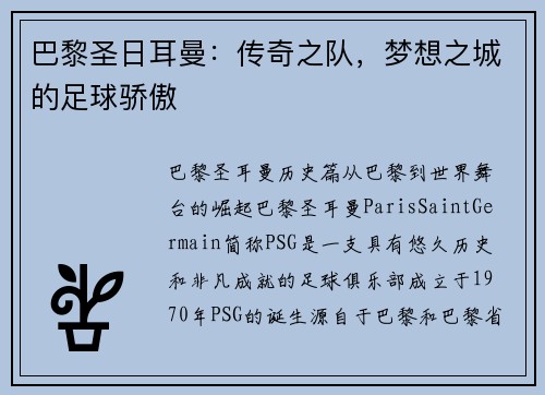巴黎圣日耳曼：传奇之队，梦想之城的足球骄傲
