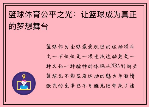 篮球体育公平之光：让篮球成为真正的梦想舞台