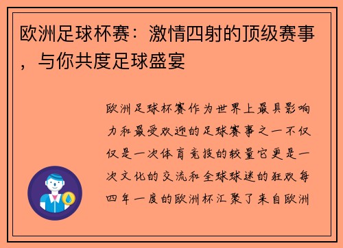 欧洲足球杯赛：激情四射的顶级赛事，与你共度足球盛宴