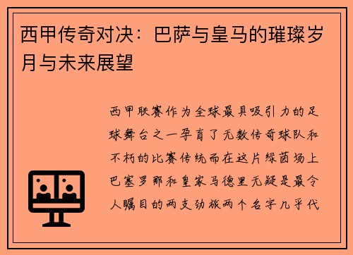 西甲传奇对决：巴萨与皇马的璀璨岁月与未来展望