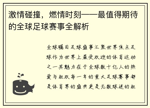 激情碰撞，燃情时刻——最值得期待的全球足球赛事全解析