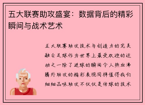 五大联赛助攻盛宴：数据背后的精彩瞬间与战术艺术