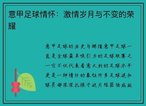 意甲足球情怀：激情岁月与不变的荣耀