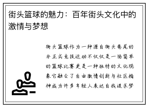 街头篮球的魅力：百年街头文化中的激情与梦想