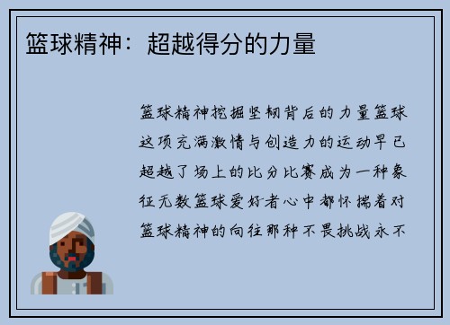 篮球精神：超越得分的力量