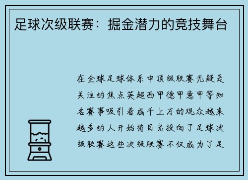 足球次级联赛：掘金潜力的竞技舞台