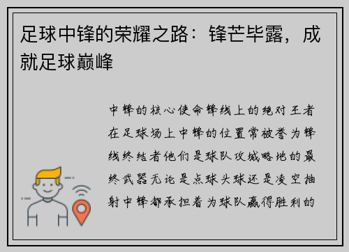 足球中锋的荣耀之路：锋芒毕露，成就足球巅峰