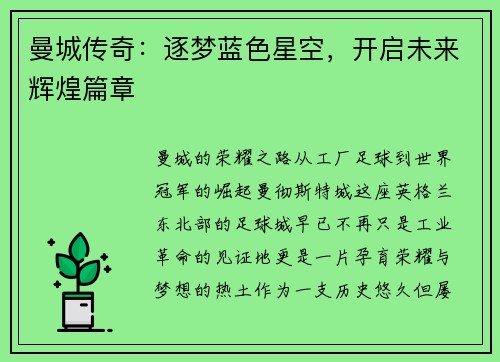 曼城传奇：逐梦蓝色星空，开启未来辉煌篇章