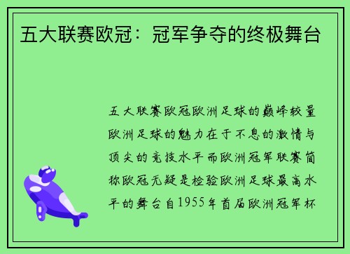 五大联赛欧冠：冠军争夺的终极舞台