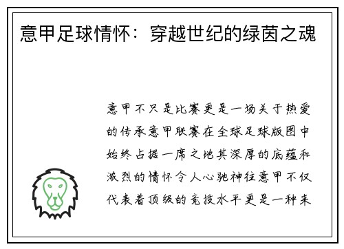意甲足球情怀：穿越世纪的绿茵之魂