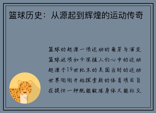 篮球历史：从源起到辉煌的运动传奇