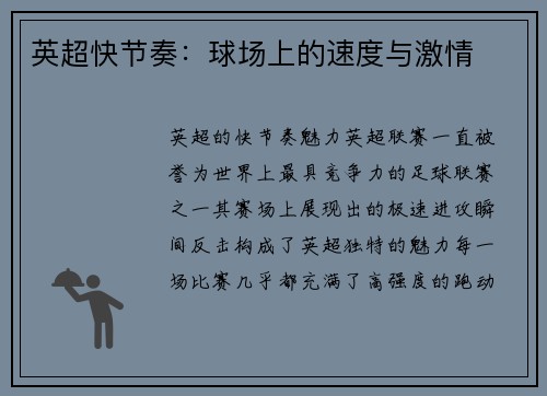 英超快节奏：球场上的速度与激情
