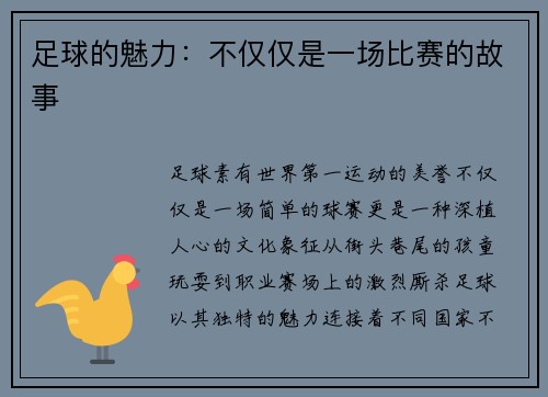 足球的魅力：不仅仅是一场比赛的故事