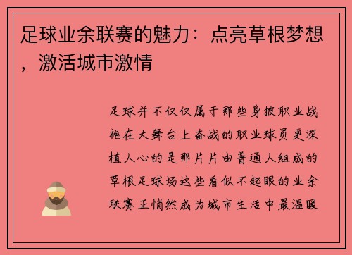 足球业余联赛的魅力：点亮草根梦想，激活城市激情