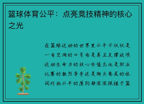 篮球体育公平：点亮竞技精神的核心之光