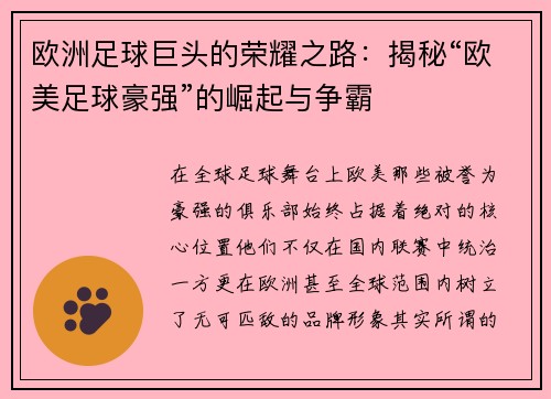 欧洲足球巨头的荣耀之路：揭秘“欧美足球豪强”的崛起与争霸