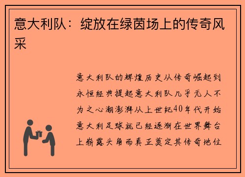 意大利队：绽放在绿茵场上的传奇风采