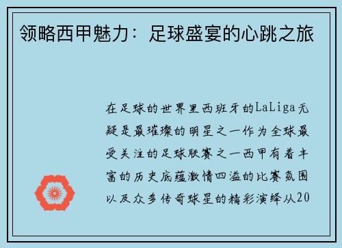 领略西甲魅力：足球盛宴的心跳之旅