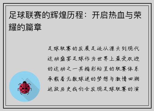 足球联赛的辉煌历程：开启热血与荣耀的篇章