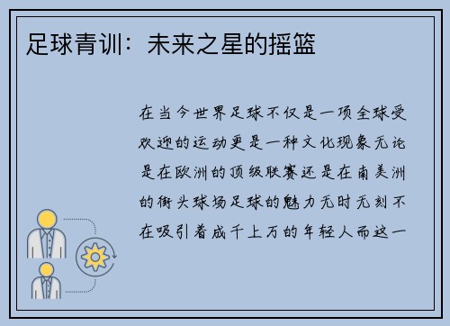 足球青训：未来之星的摇篮