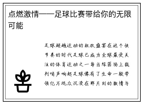点燃激情——足球比赛带给你的无限可能