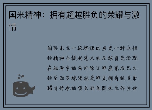 国米精神：拥有超越胜负的荣耀与激情