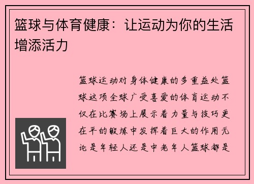 篮球与体育健康：让运动为你的生活增添活力