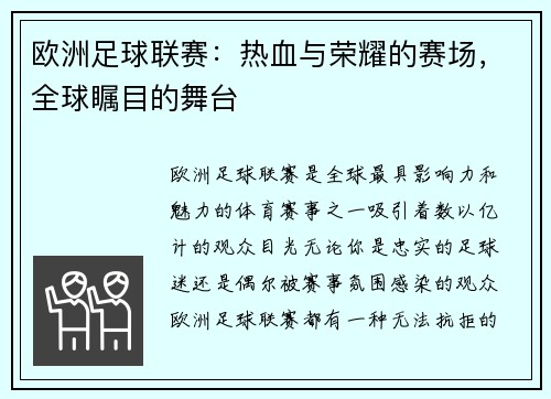 欧洲足球联赛：热血与荣耀的赛场，全球瞩目的舞台