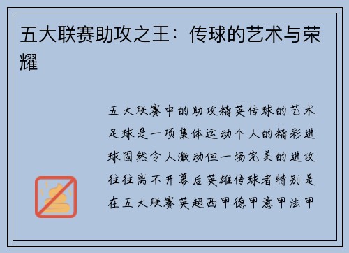 五大联赛助攻之王：传球的艺术与荣耀