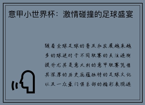意甲小世界杯：激情碰撞的足球盛宴