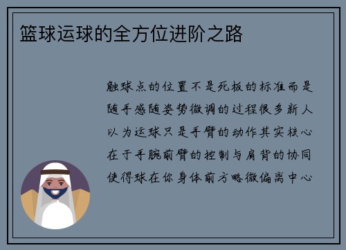 篮球运球的全方位进阶之路
