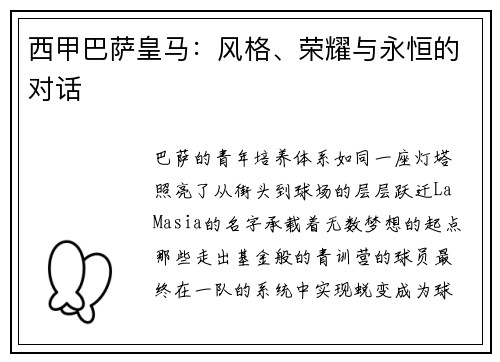 西甲巴萨皇马：风格、荣耀与永恒的对话