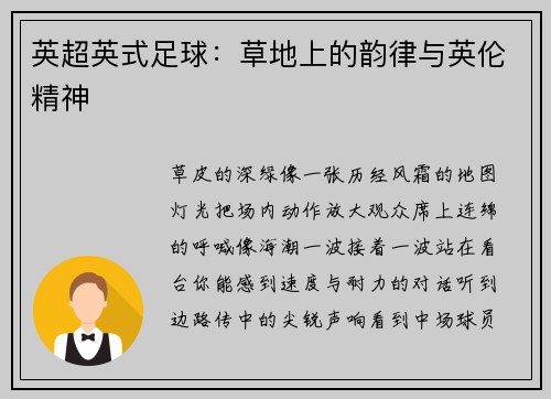英超英式足球：草地上的韵律与英伦精神