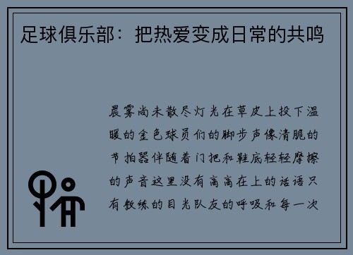 足球俱乐部：把热爱变成日常的共鸣
