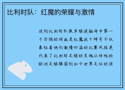 比利时队：红魔的荣耀与激情