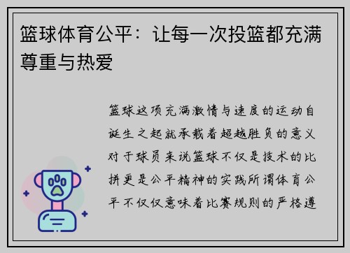 篮球体育公平：让每一次投篮都充满尊重与热爱