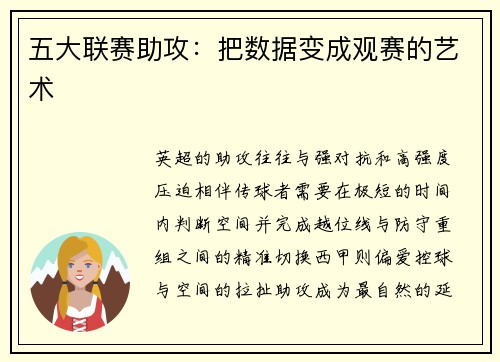 五大联赛助攻：把数据变成观赛的艺术