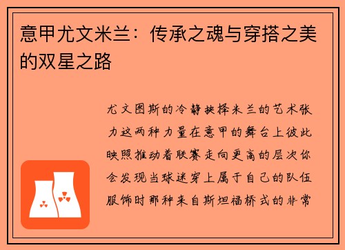 意甲尤文米兰：传承之魂与穿搭之美的双星之路