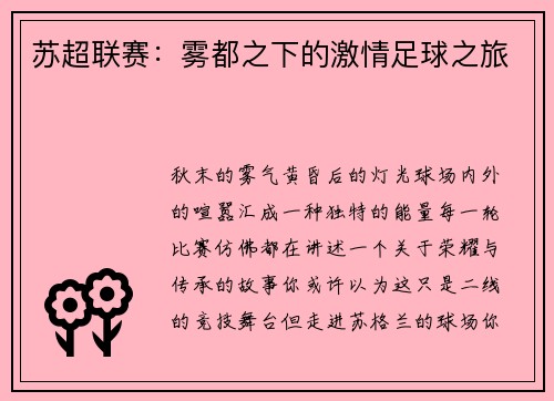 苏超联赛：雾都之下的激情足球之旅